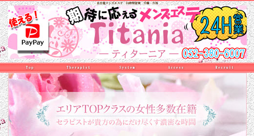 Titania ティターニア