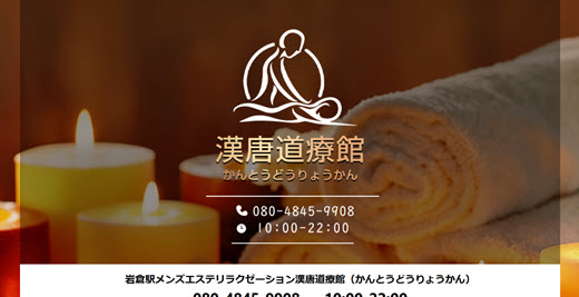 漢唐道療館