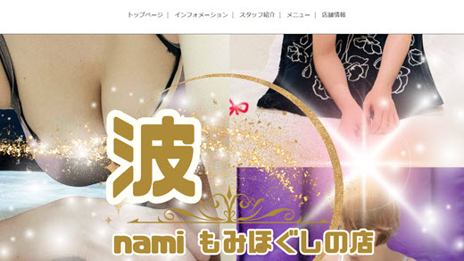 波 nami