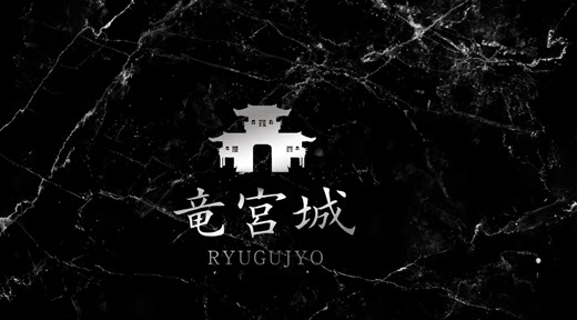 竜宮城