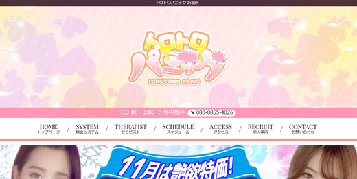 トロトロパニック