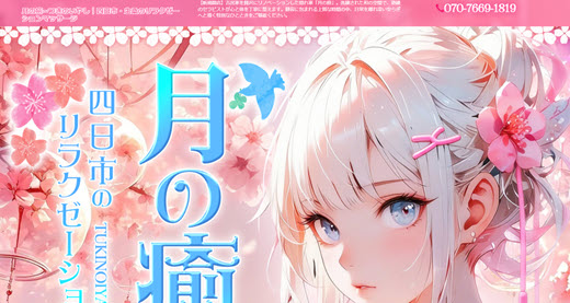 月の癒