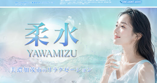 柔水 YAWAMIZU
