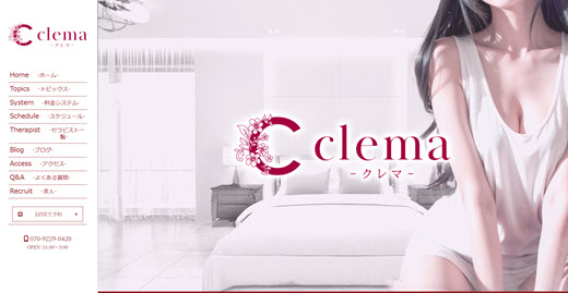 clema クレマ
