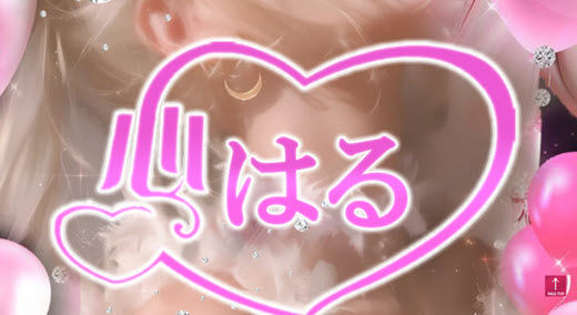 心はる