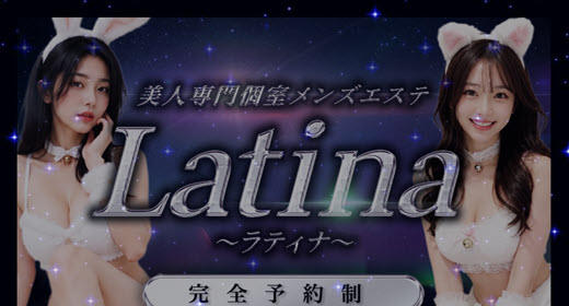 Latina ラティナ