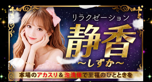 静香