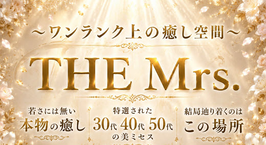 THE Mrs. ザ・ミセス
