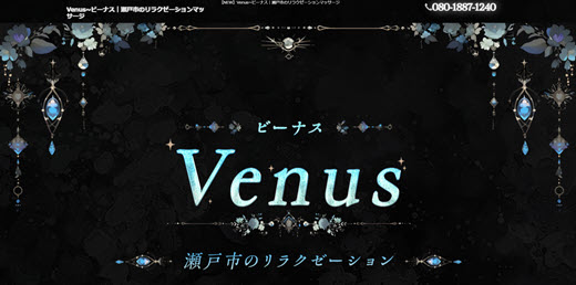 Venus ビーナス