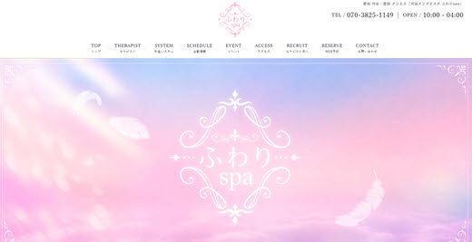 ふわりspa