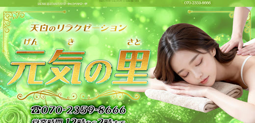 元気の里