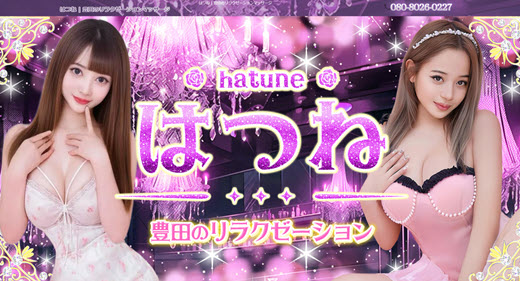 はつね