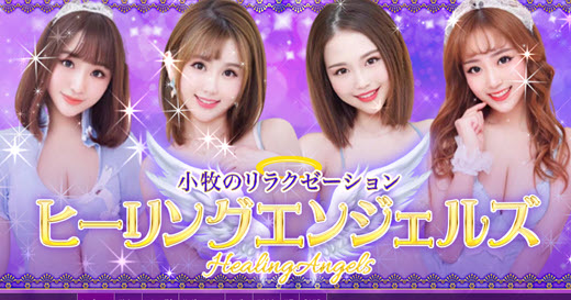 ヒーリングエンジェルズ