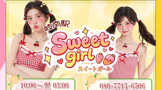 Sweet girl スイートガール