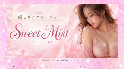 Sweet Mist スウィートミスト