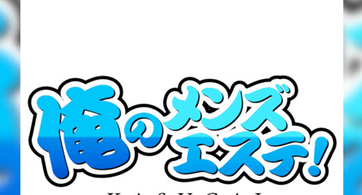 俺のメンズエステ