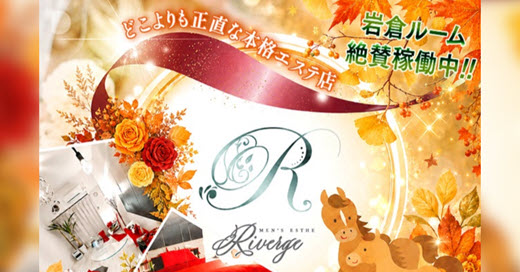 riverge リバージュ