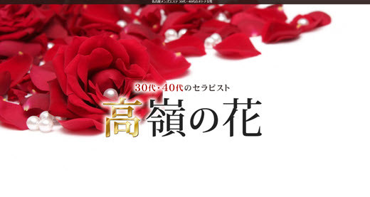 高嶺の花