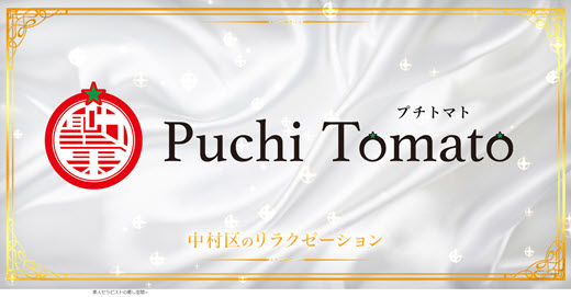 プチトマト