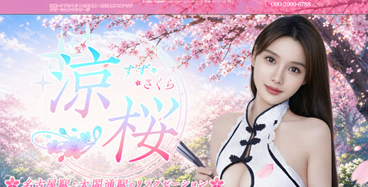 涼桜 すずさくら